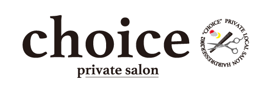 北九州市小倉北区日明にあるプライベートサロン choice(チョイス)美容室